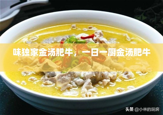 味独家金汤肥牛,一日一厨金汤肥牛