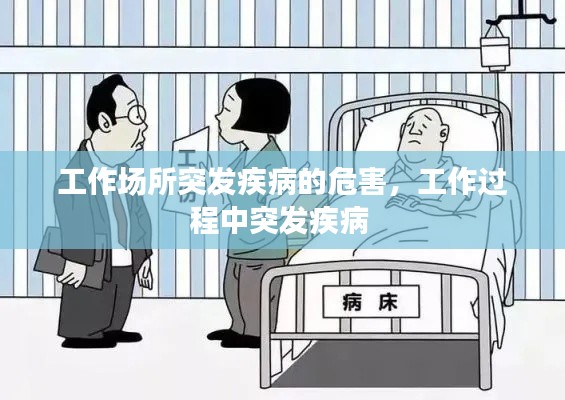 工作场所突发疾病的危害,工作过程中突发疾病