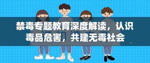 禁毒专题教育深度解读,认识毒品危害,共建无毒社会