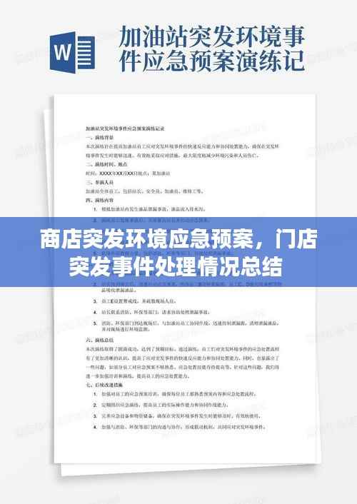 商店突发环境应急预案,门店突发事件处理情况总结