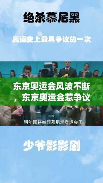 东京奥运会风波不断，东京奥运会惹争议 