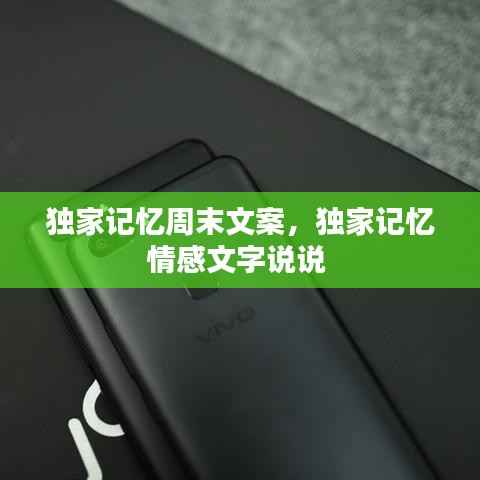 独家记忆周末文案,独家记忆情感文字说说