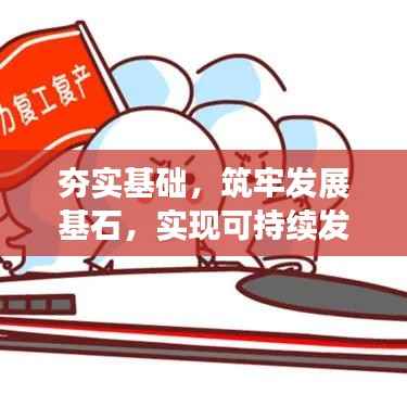 夯实基础,筑牢发展基石,实现可持续发展之路