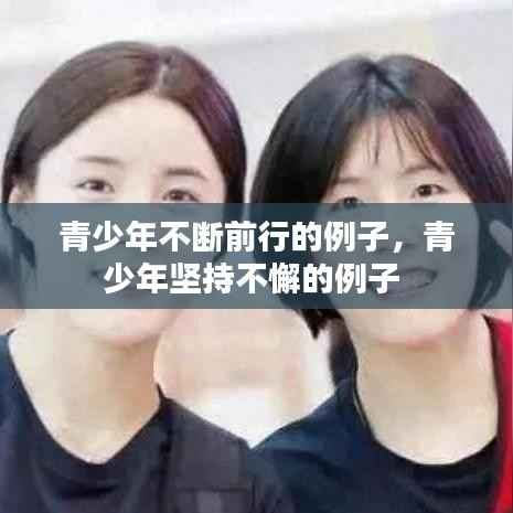 青少年不断前行的例子,青少年坚持不懈的例子