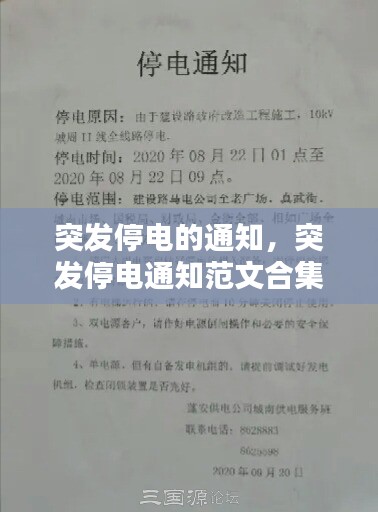突发停电的通知,突发停电通知范文合集