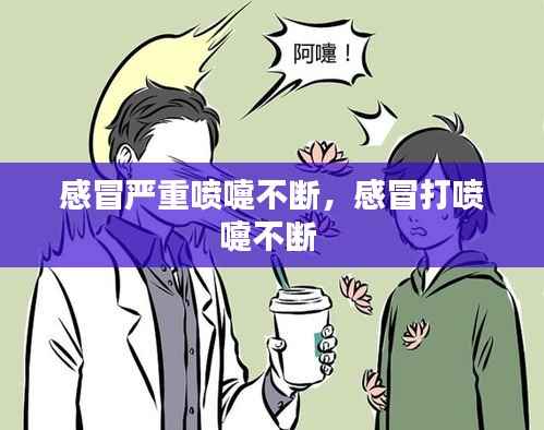 感冒严重喷嚏不断,感冒打喷嚏不断