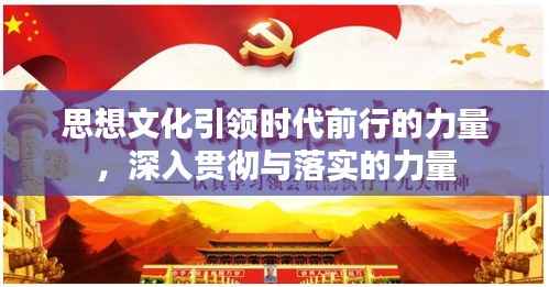 思想文化引领时代前行的力量,深入贯彻与落实的力量
