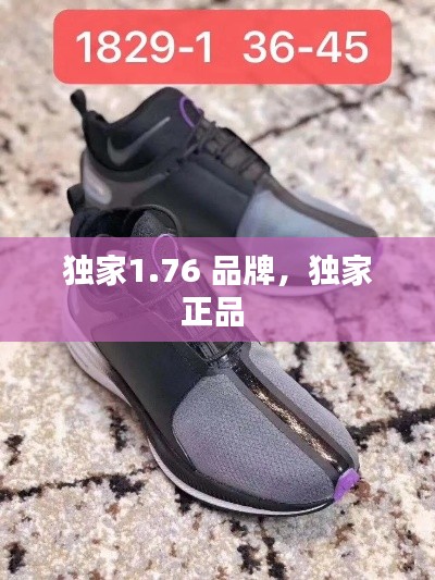 独家1.76 品牌,独家正品