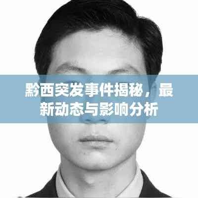 黔西突发事件揭秘,最新动态与影响分析