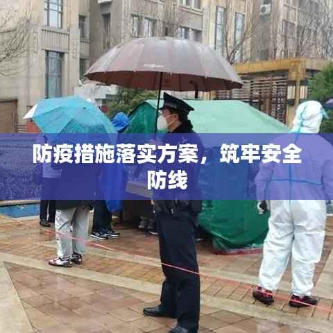 防疫措施落实方案,筑牢安全防线