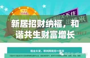 新居招财纳福,和谐共生财富增长!