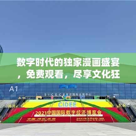 数字时代的独家漫画盛宴,免费观看,尽享文化狂欢