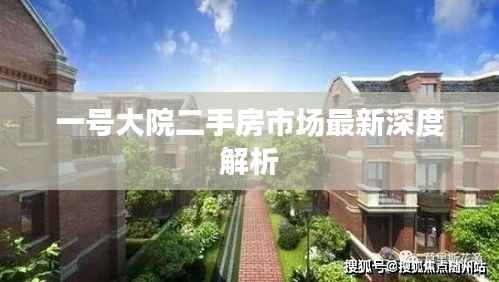 一号大院二手房市场最新深度解析
