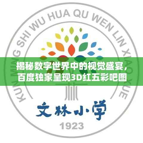 揭秘数字世界中的视觉盛宴,百度独家呈现3D红五彩吧图!