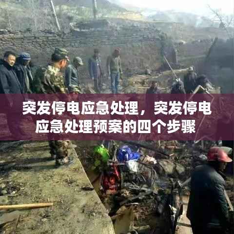 突发停电应急处理,突发停电应急处理预案的四个步骤