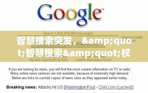 智慧搜索突发,"智慧搜索"权限使用说明知道了