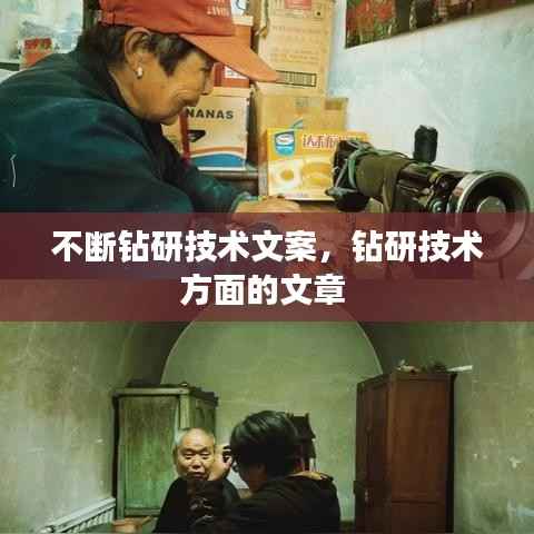 不断钻研技术文案,钻研技术方面的文章