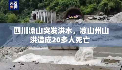 四川凉山突发洪水,凉山州山洪造成20多人死亡