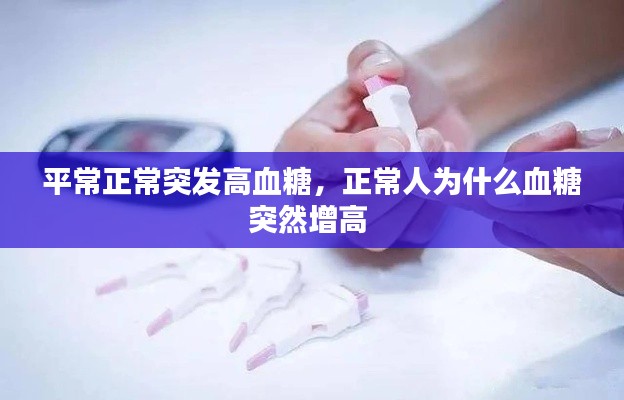 平常正常突发高血糖,正常人为什么血糖突然增高