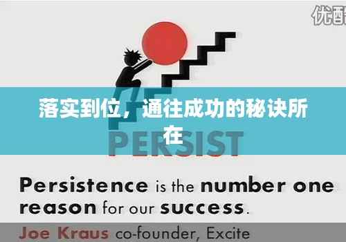 落实到位,通往成功的秘诀所在