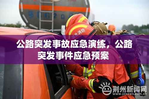 公路突发事故应急演练,公路突发事件应急预案