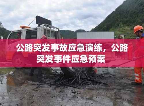 公路突发事故应急演练,公路突发事件应急预案