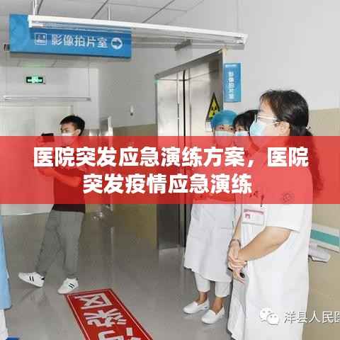 医院突发应急演练方案,医院突发疫情应急演练