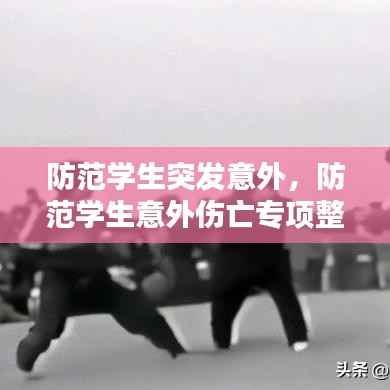 防范学生突发意外,防范学生意外伤亡专项整治13项措施