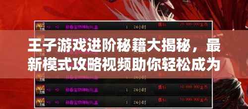王子游戏进阶秘籍大揭秘,最新模式攻略视频助你轻松成为顶尖高手!
