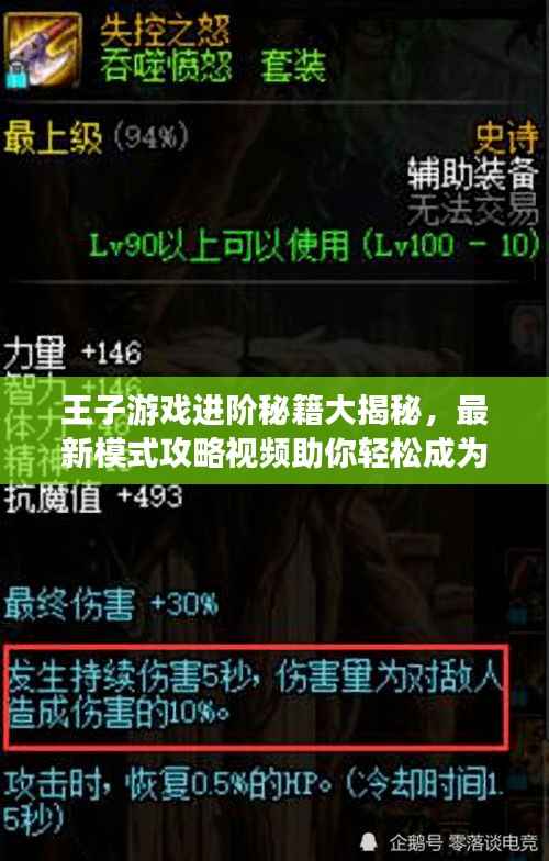 王子游戏进阶秘籍大揭秘,最新模式攻略视频助你轻松成为顶尖高手!