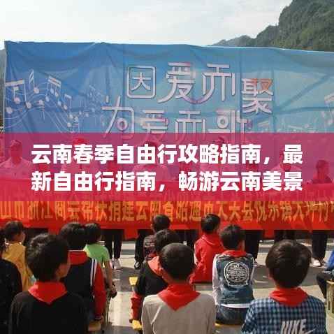 云南春季自由行攻略指南,最新自由行指南,畅游云南美景!