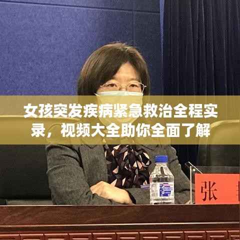 女孩突发疾病紧急救治全程实录,视频大全助你全面了解