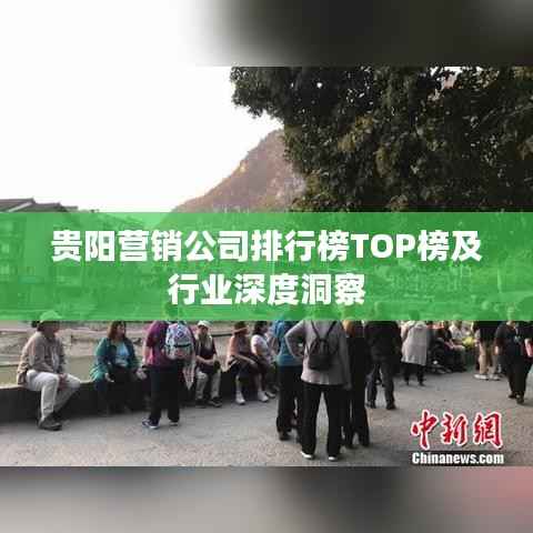 贵阳营销公司排行榜TOP榜及行业深度洞察