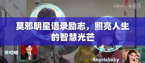 莫邪明星语录励志,照亮人生的智慧光芒