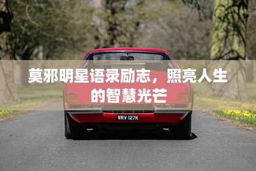 莫邪明星语录励志,照亮人生的智慧光芒