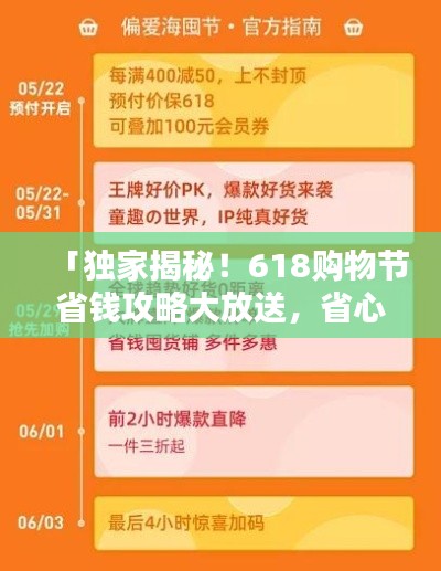 「独家揭秘！618购物节省钱攻略大放送，省心省力一站式购物指南助你轻松购物！」