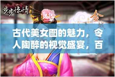 古代美女图的魅力，令人陶醉的视觉盛宴，百度带你领略风采
