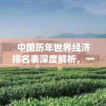中国历年世界经济排名表深度解析,一览全球舞台上的崛起之路