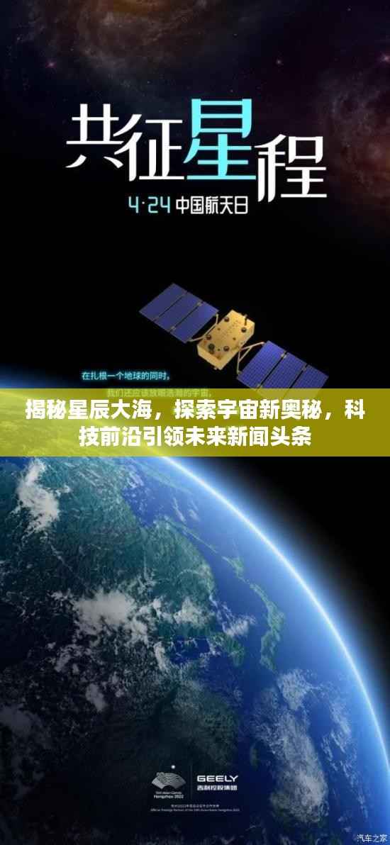 揭秘星辰大海,探索宇宙新奥秘,科技前沿引领未来新闻头条