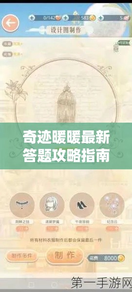 奇迹暖暖最新答题攻略指南,轻松应对挑战!