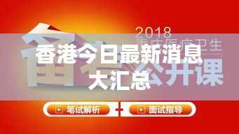 香港今日最新消息大汇总