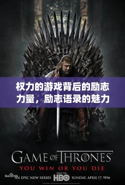 权力的游戏背后的励志力量,励志语录的魅力与启示