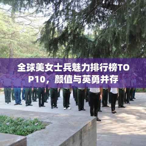 全球美女士兵魅力排行榜TOP10,颜值与英勇并存