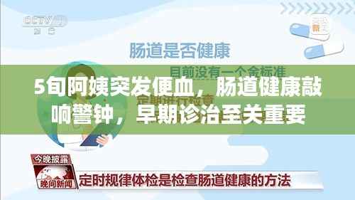 5旬阿姨突发便血,肠道健康敲响警钟,早期诊治至关重要