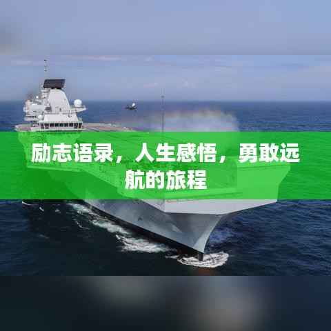 励志语录,人生感悟,勇敢远航的旅程