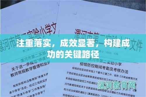 注重落实,成效显著,构建成功的关键路径