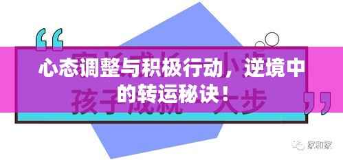 心态调整与积极行动,逆境中的转运秘诀!