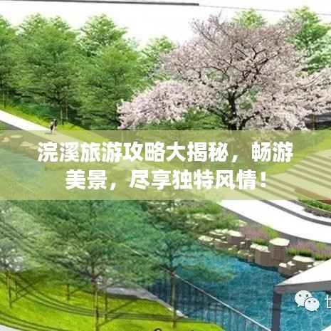 浣溪旅游攻略大揭秘,畅游美景,尽享独特风情!