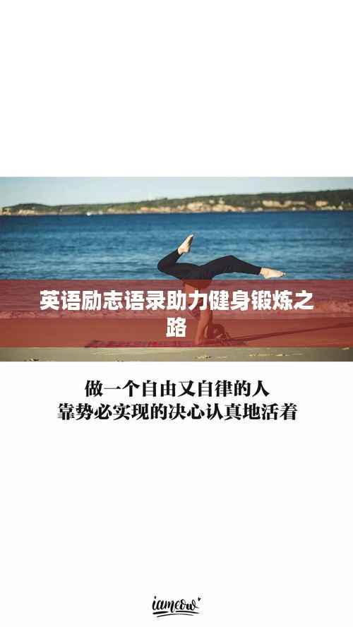 英语励志语录助力健身锻炼之路