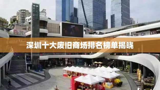 深圳十大废旧商场排名榜单揭晓